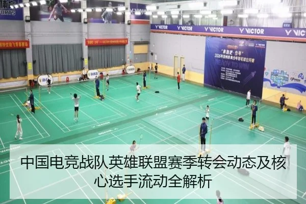 中国电竞战队英雄联盟赛季转会动态及核心选手流动全解析